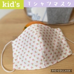 夏マスク☀︎Tシャツ地小花プリント子供