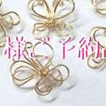 ◆S様ご予約品◆