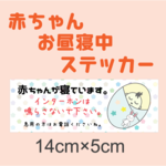 赤ちゃんが寝ています　お昼寝　妨害　防止ステッカー