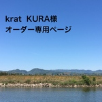 krat  KURA様 オーダー専用ページ