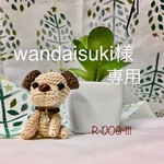 wandaisuki様専用ページ