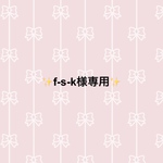 f-s-k様専用品