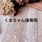 くまちゃん様専用