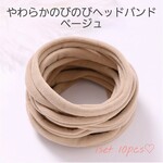 【155】やわらかのびのびヘッドバンド　ナイロンヘッドバンド　10pcs♡　素材