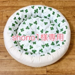 shono1様専用 爆睡☆犬猫ペットベッド