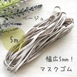 【5mm】マスクゴム　平ゴム　5m  ベージュ