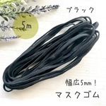 【5mm】マスクゴム　平ゴム　5m  ブラック
