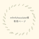 mfmfchocolate様 専用ページ