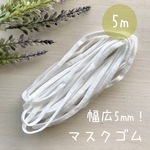 【5mm】マスクゴム　平ゴム　5m  ホワイト