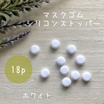 【ホワイト】マスクゴム用　シリコンストッパー　調整アジャスター　