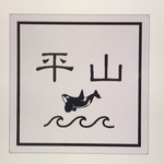 専用
