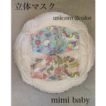 unicorn 2color 立体マスク　S、Mサイズ
