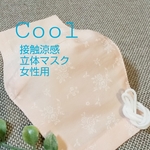 冷感レディース立体マスク