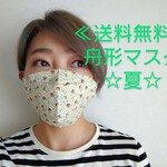 ★最終出品★舟形マスク☆夏☆リバティ柄