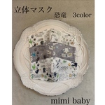 恐竜3color 立体マスク　S、Mサイズ