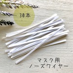 【30本】　ノーズワイヤー　ノーズフィッター　手作りマスク　ハンドメイドマスク　