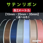 サテンリボン3サイズセット　●選べる色♫