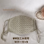 【再販】UV加工コットン糸の手編みマスク【ベージュ】【送料無料】ガーゼ付き