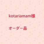 kotariamam様 オーダー品　6点