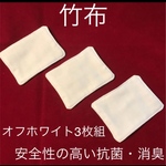 竹布☆インナーマスク☆抗菌☆消臭☆ホワイト3枚セット