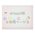 sh-kaa3様 専用ページ ウールレター