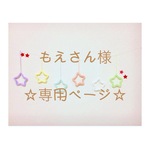 もえさん様 専用ページ ウールレター