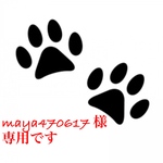 maya470617 様専用です