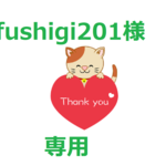 fushigi201様　専用　