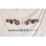 tsu8tsu5様専用ページ