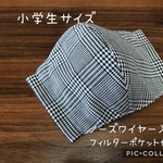 【受注製作☆送料無料】立体マスク 子供用 小学生サイズ  グレンチェック ノーズワイヤー入り