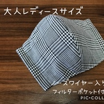 【受注製作☆送料無料】立体マスク 大人用 レディースサイズ グレンチェック ノーズワイヤー