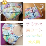 ※専用出品※ 大人用 マスク コットンローン さらすべ カラフル ペイズリー風 綿 布マスク