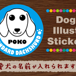 犬　ステッカー/シール　名前入り　スタンダードダックス（スムース）　19