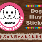 犬　ステッカー/シール　名前入り　スタンダードプードル　22