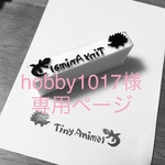 hobby1017様専用ページ
