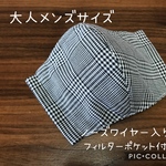 【受注製作☆送料無料】立体マスク 大人用 メンズサイズ グレンチェック ノーズワイヤー