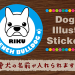 犬　ステッカー/シール　名前入り　フレンチブルドッグ　40