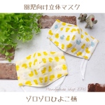 夏も軽やかに◎幅を少し狭めた園児向けマスク／ゾロゾロひよこ柄