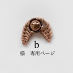 b様専用ページ