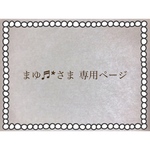 まゆ♬*さま専用ページ