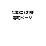 コースター　12030521様専用ページ