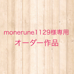monerune1129様専用ページ