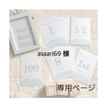 asaari69 様専用ページ