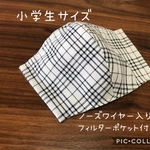 【受注製作☆送料無料】立体マスク 子供用 小学生サイズ 綿ポリ チェック 黒 ノーズワイヤー
