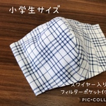 【受注製作☆送料無料】立体マスク 子供用 小学生サイズ チェック ネイビー ノーズワイヤー入り