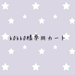 k0kk0様専用カート