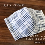 【受注製作☆送料無料】立体マスク 大人用 メンズサイズ チェック ネイビー ノーズワイヤー入り