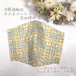 【受注生産】ミナペルホネン　大人マスク　立体マスク　ひんやりマスク　冷感接触　北欧
