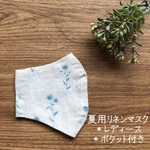 夏用＊ポケット付き立体マスク　レディース　リネン(生成り花柄)×シングルガーゼ