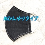★超！接触冷感★手作り立体マスク【ブラックデニム】